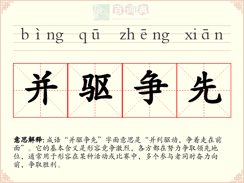 并驱争先