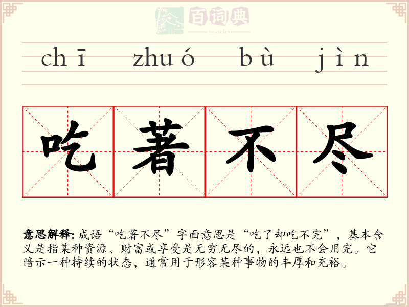 吃著不尽