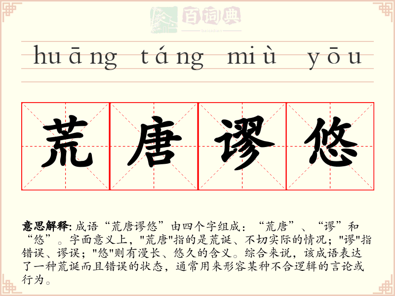荒唐谬悠