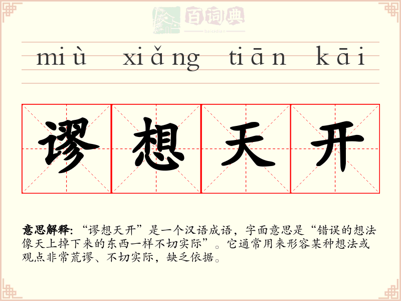 谬想天开