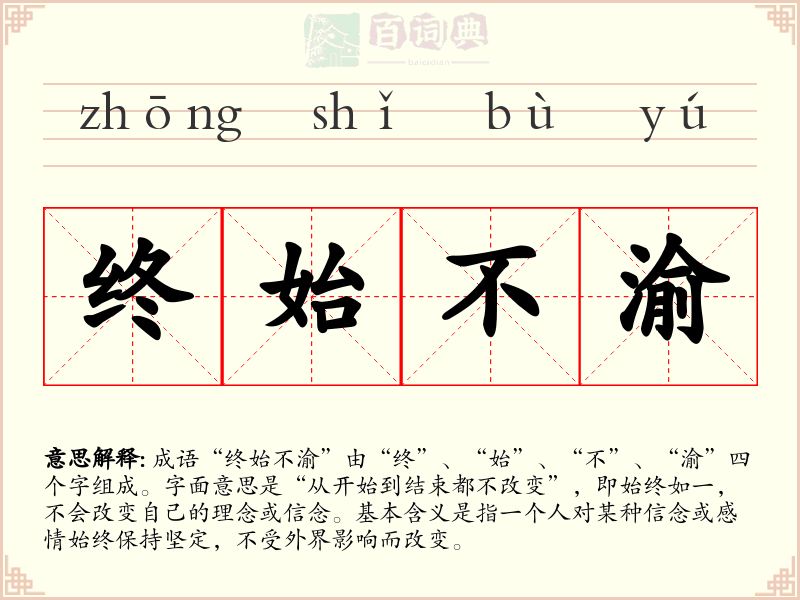 终始不渝