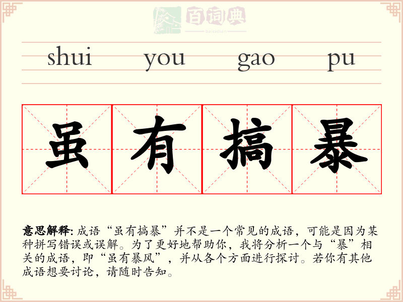 虽有搞暴