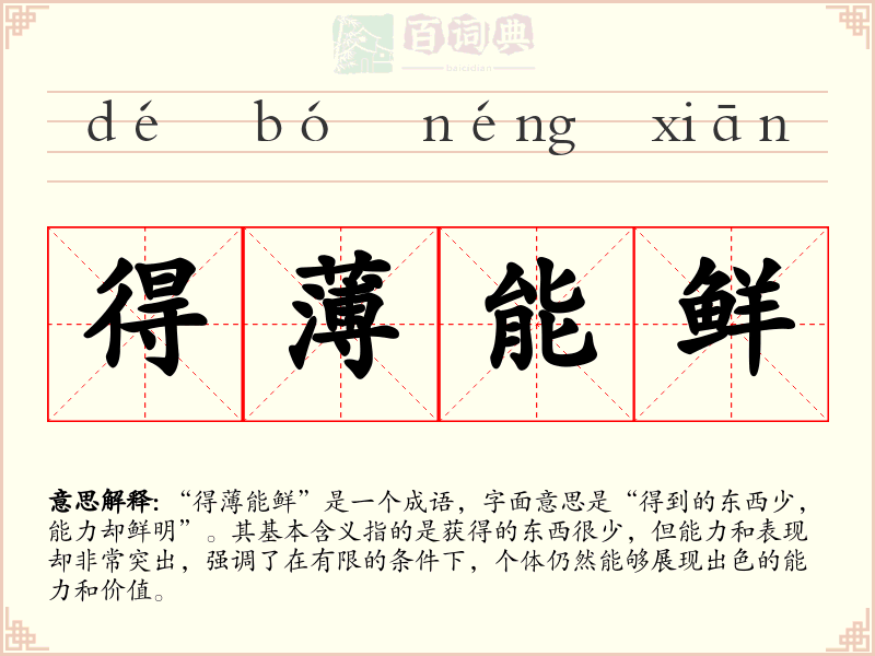 得薄能鲜