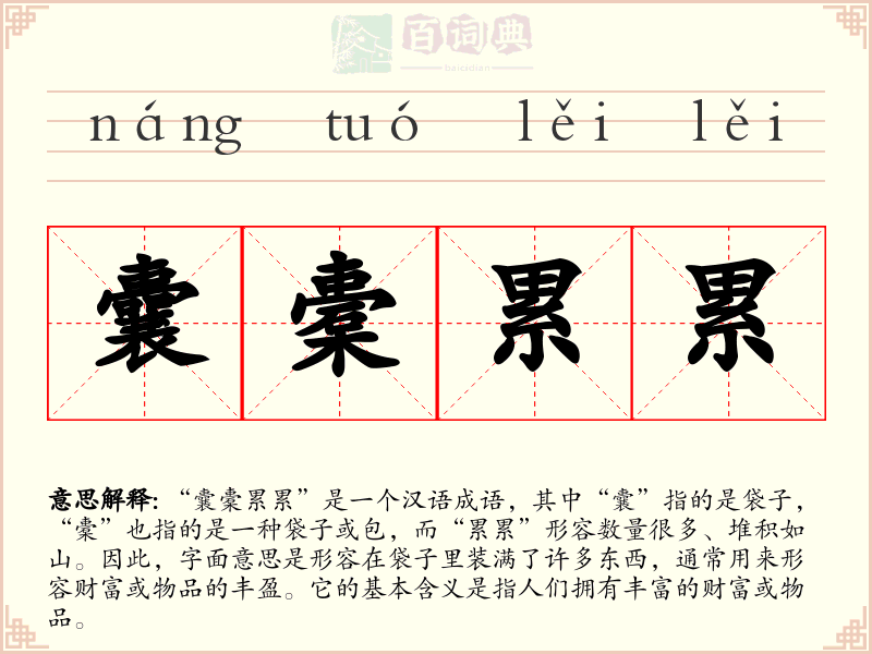 囊橐累累