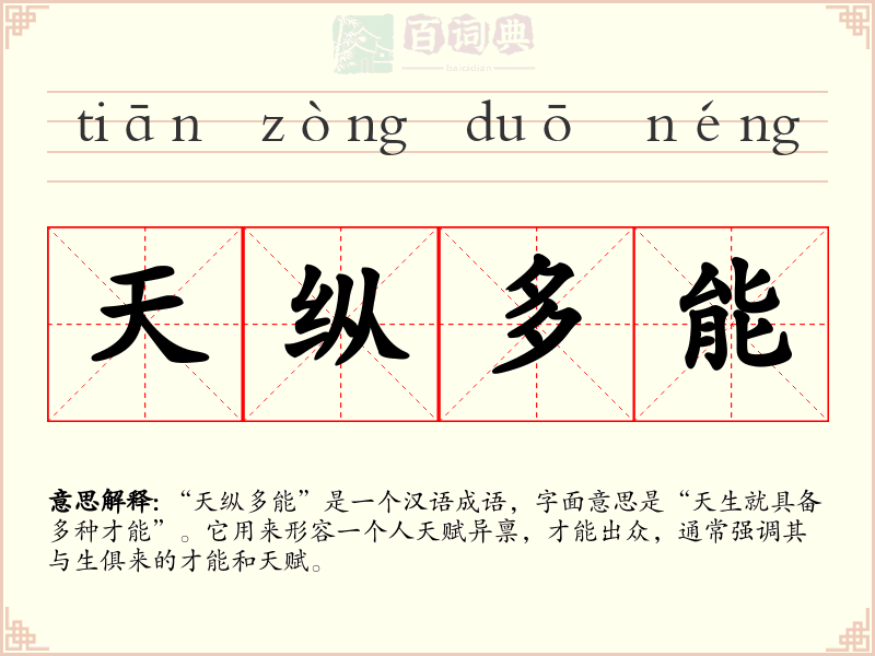 天纵多能