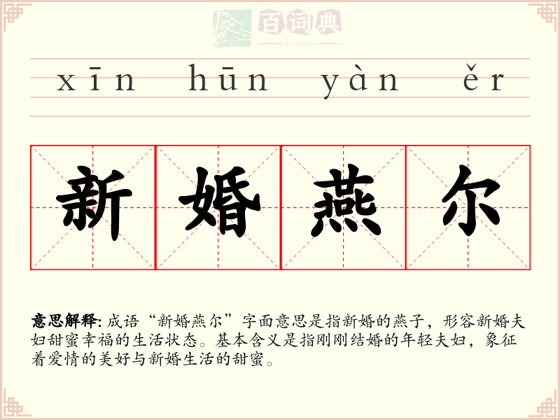 新婚燕尔