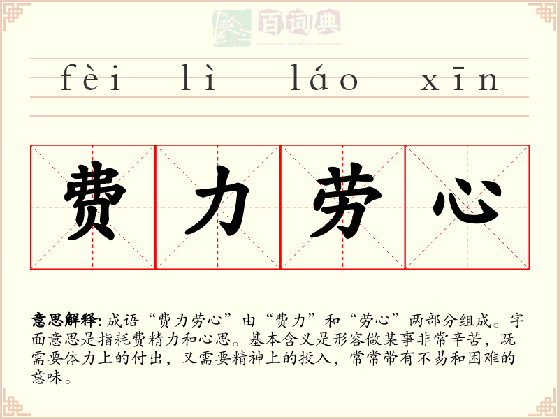 费力劳心