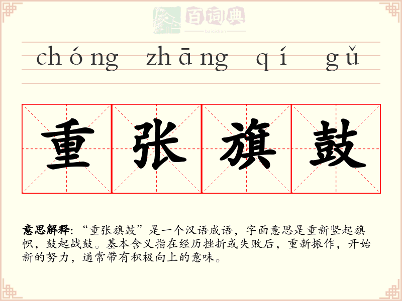 重张旗鼓