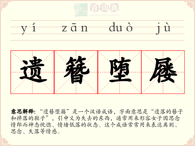 遗簪堕屦