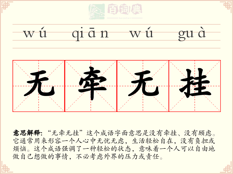 无牵无挂