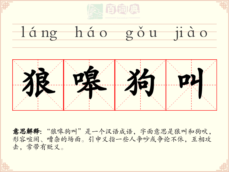 狼嗥狗叫