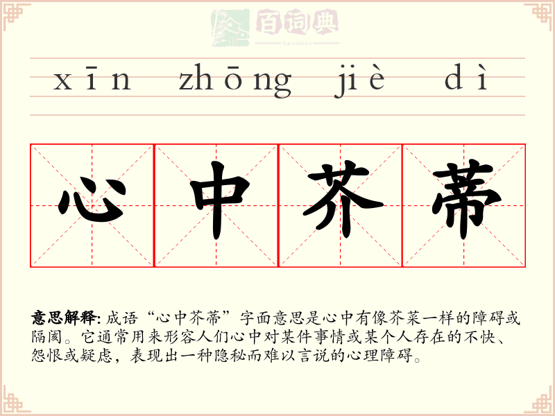 心中芥蒂