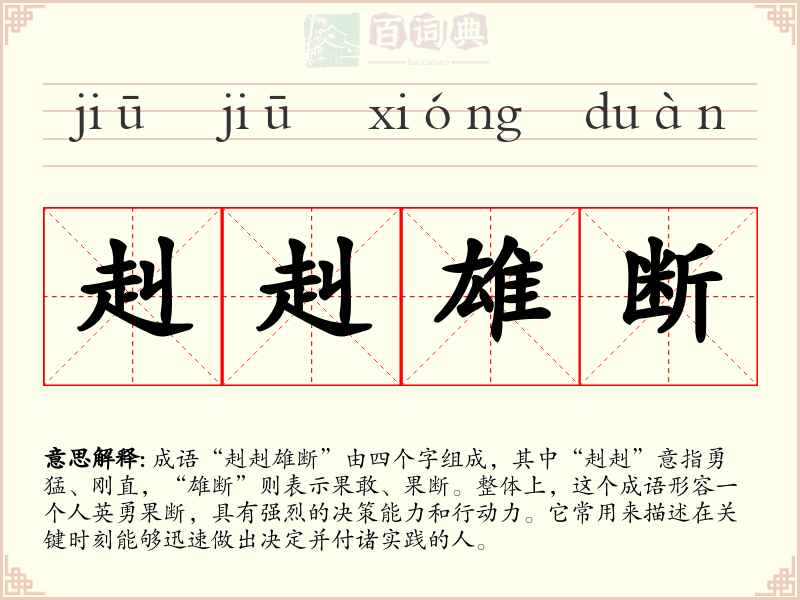 赳赳雄断