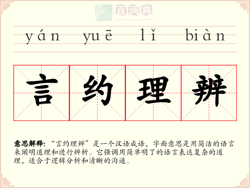 言约理辨