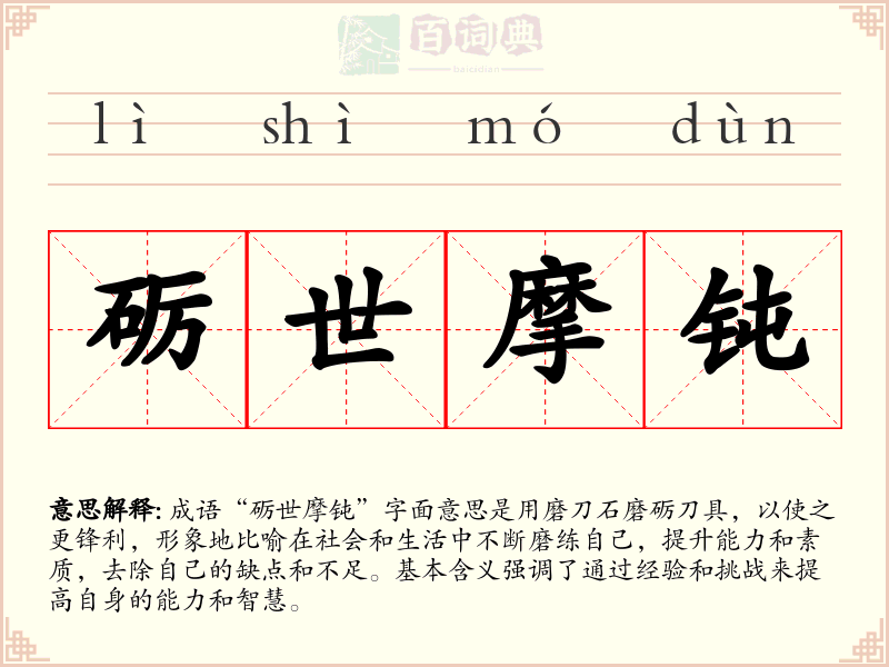 砺世摩钝
