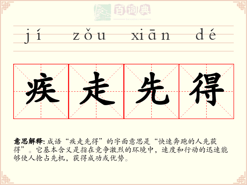 疾走先得