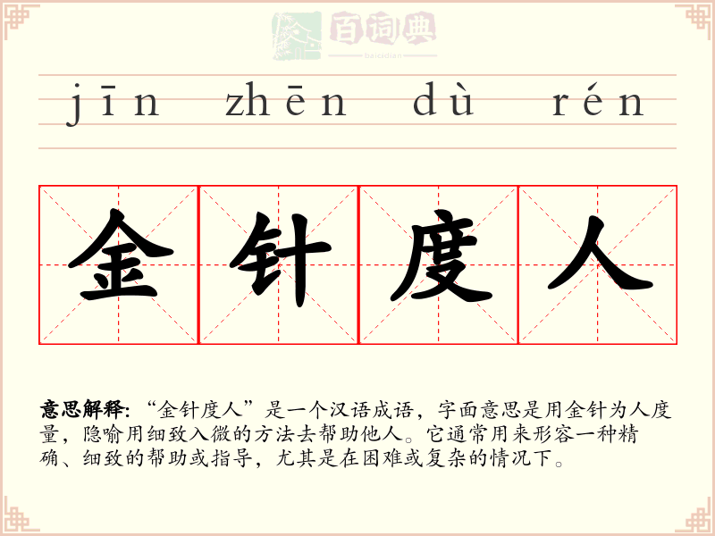 金针度人