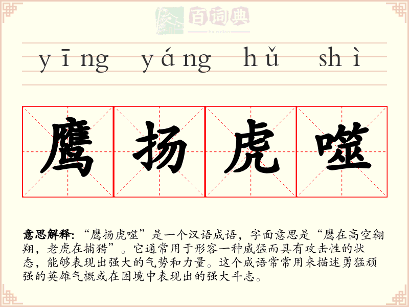 鹰扬虎噬