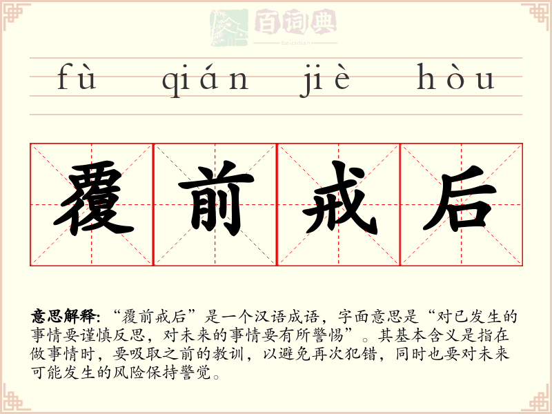覆前戒后