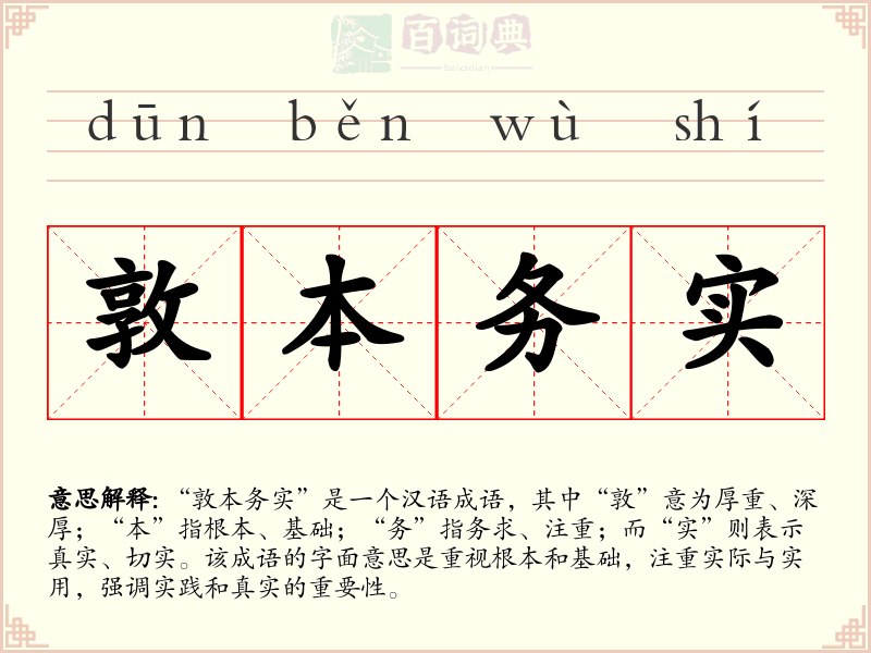 敦本务实