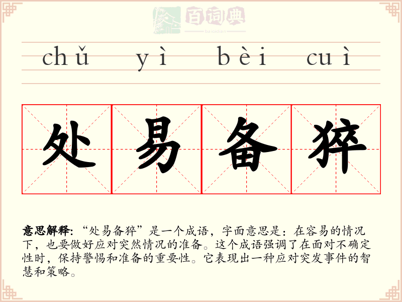 处易备猝