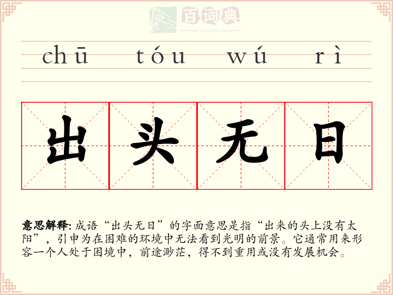 出头无日