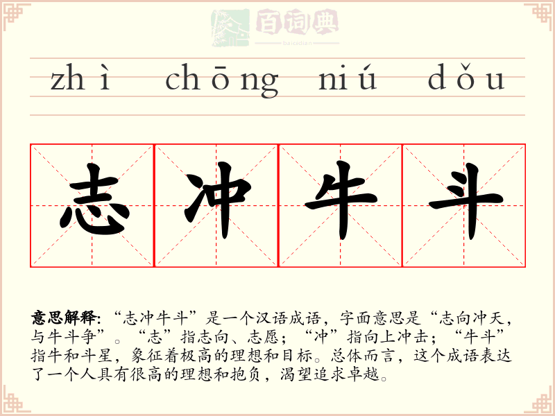志冲牛斗