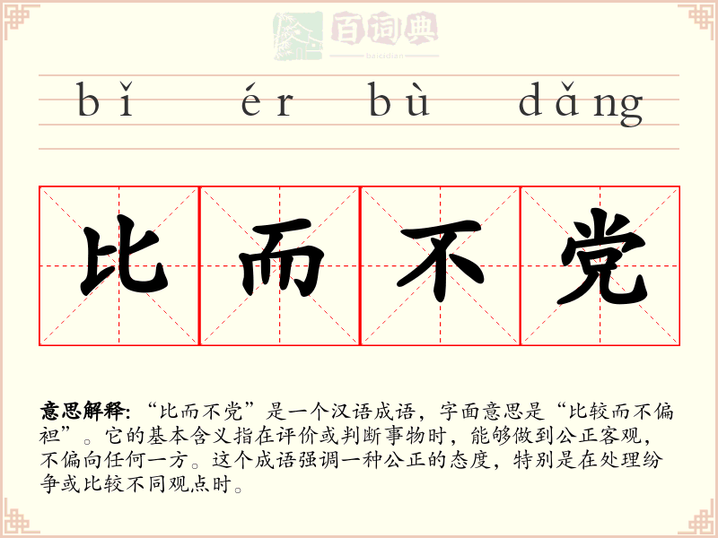 比而不党