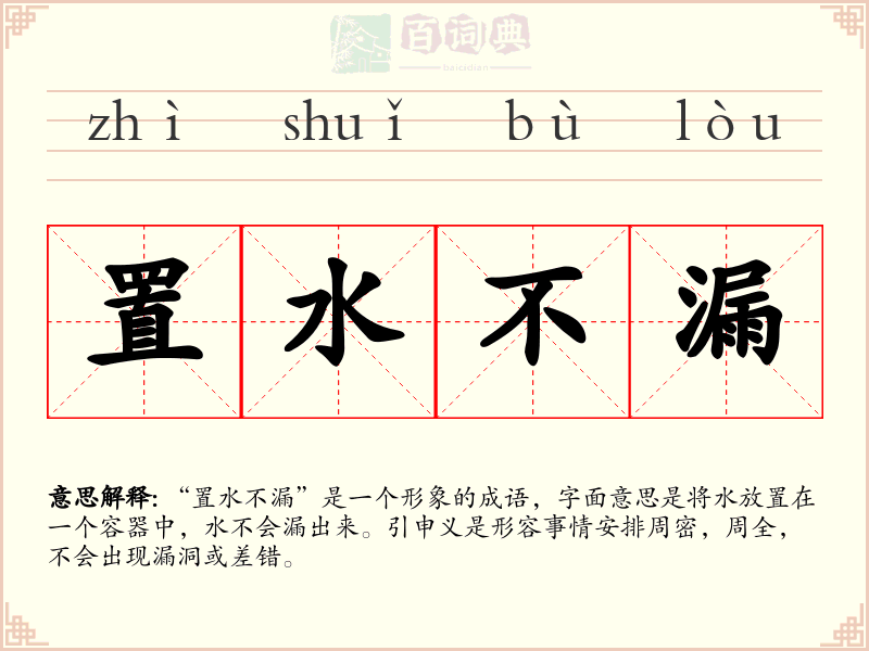 置水不漏