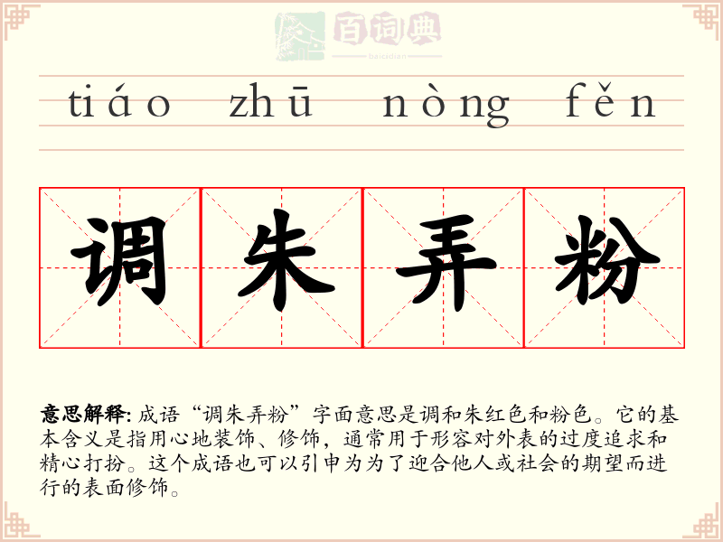 调朱弄粉