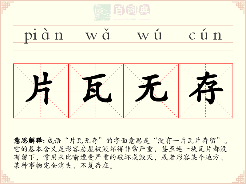 片瓦无存