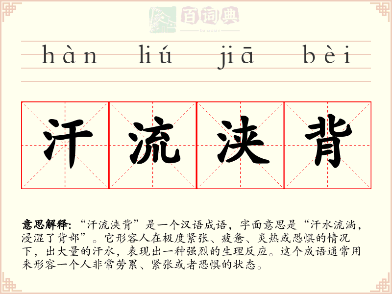 汗流浃背