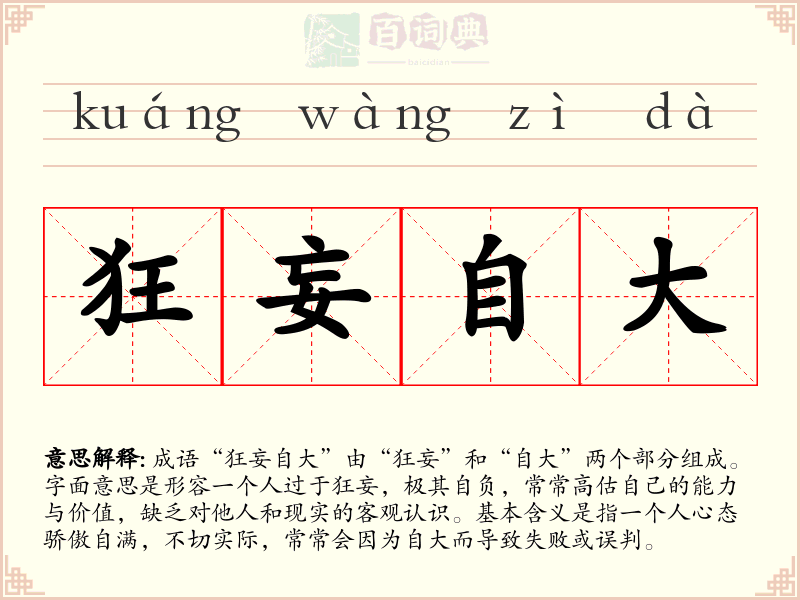 狂妄自大