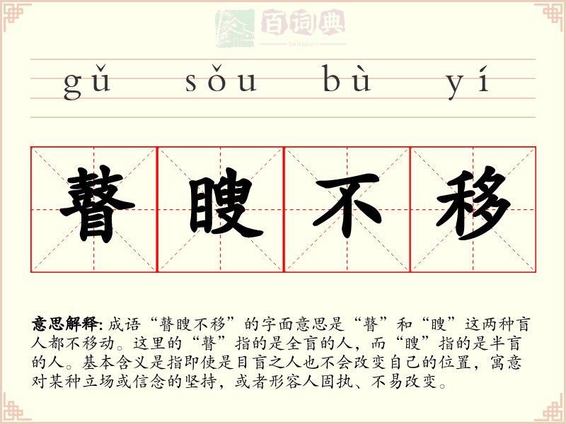 瞽瞍不移
