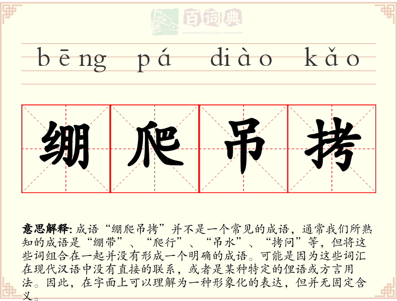 绷爬吊拷