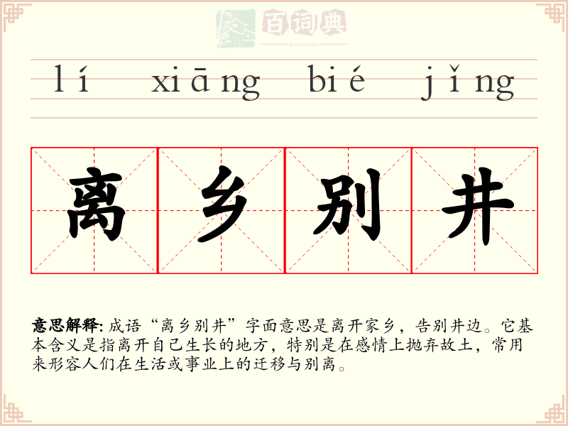 离乡别井
