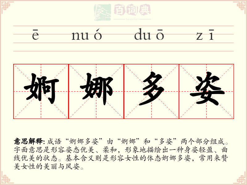 婀娜多姿
