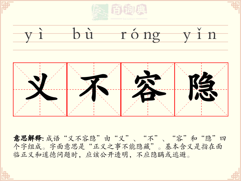 义不容隐