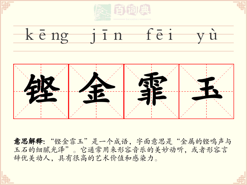 铿金霏玉