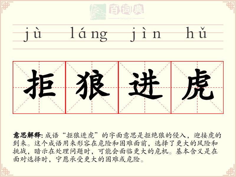 拒狼进虎