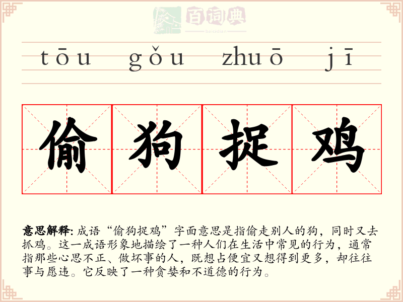 偷狗捉鸡