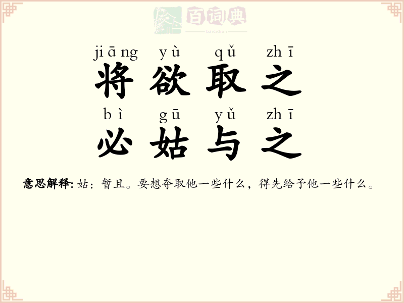 将欲取之，必姑与之