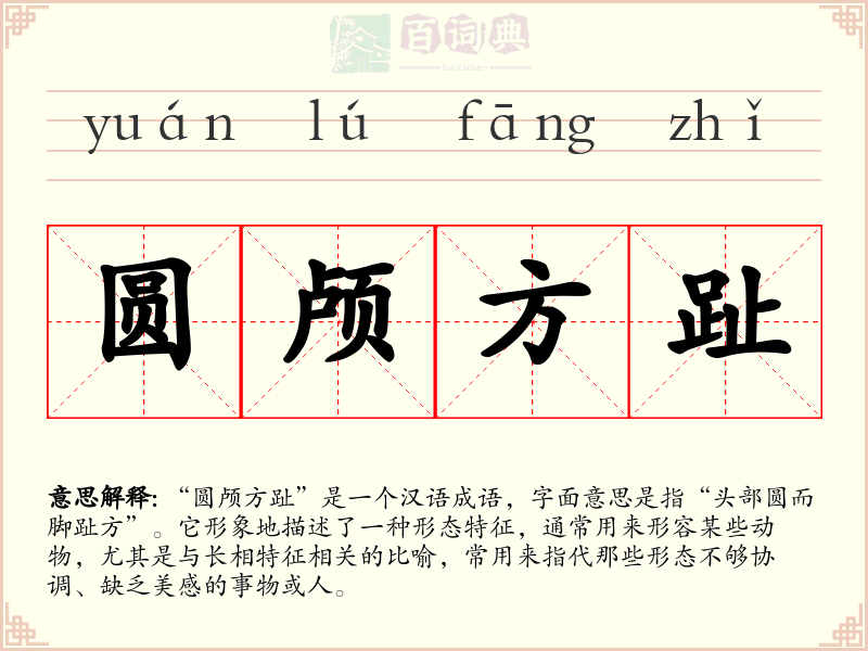 圆颅方趾