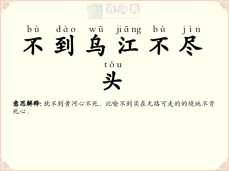 不到乌江不尽头
