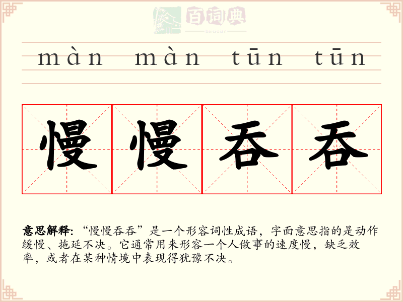 慢慢吞吞