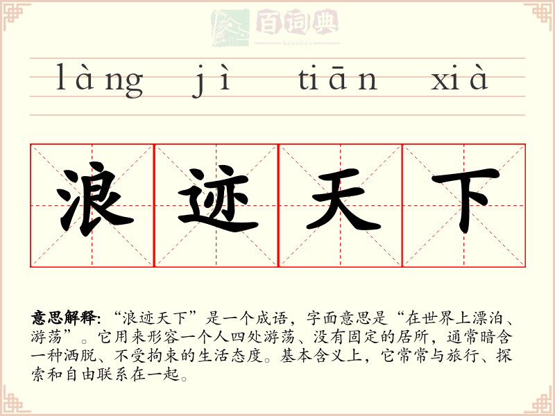 浪迹天下