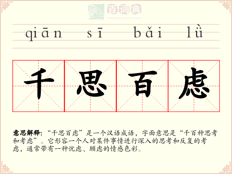 千思百虑