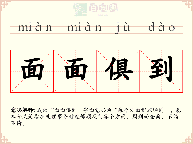 面面俱到