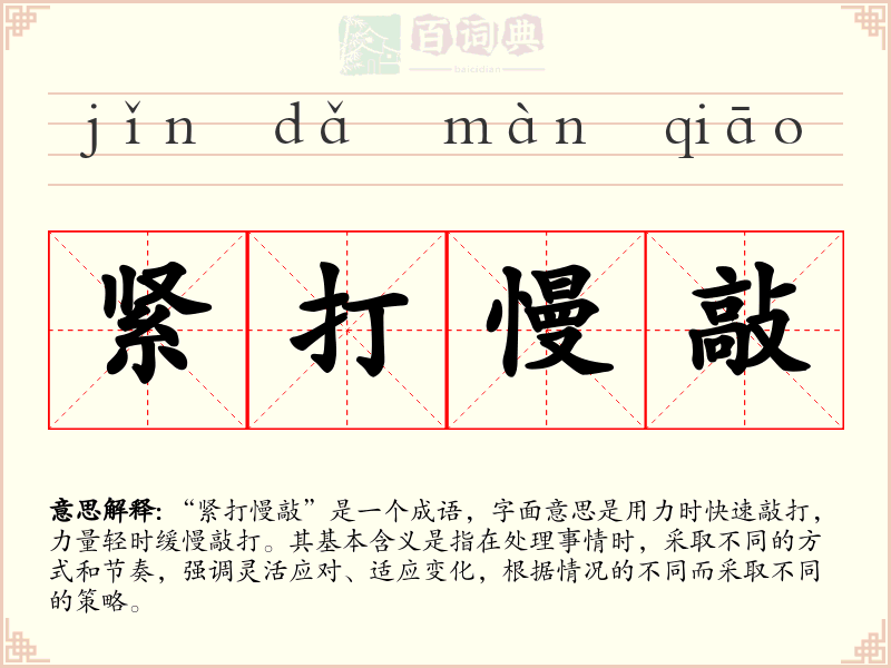 紧打慢敲