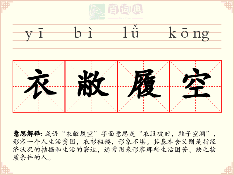 衣敝履空
